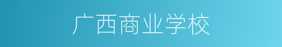 广西商业学校的同义词