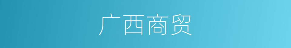 广西商贸的同义词