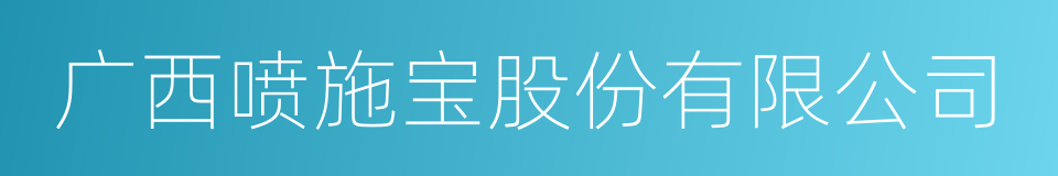 广西喷施宝股份有限公司的同义词