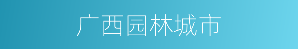 广西园林城市的同义词
