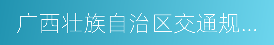 广西壮族自治区交通规划勘察设计研究院的同义词