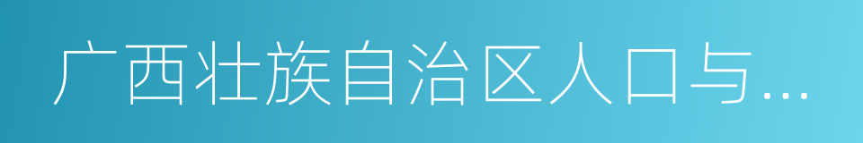 广西壮族自治区人口与计划生育条例的同义词