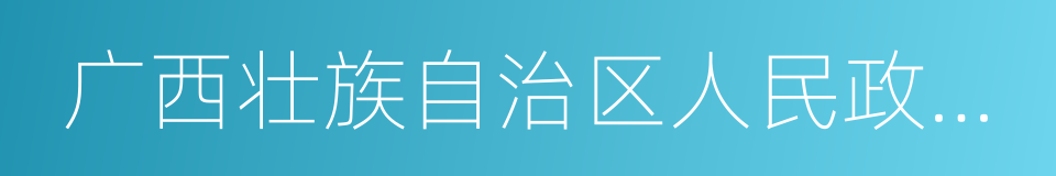 广西壮族自治区人民政府办公厅的同义词