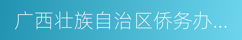 广西壮族自治区侨务办公室的同义词
