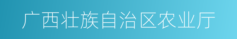 广西壮族自治区农业厅的同义词