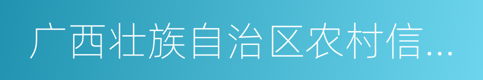 广西壮族自治区农村信用社联合社的同义词