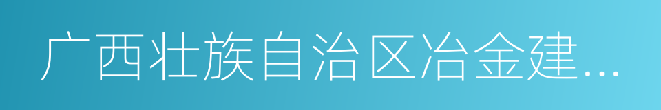 广西壮族自治区冶金建设公司的同义词