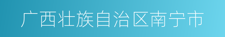 广西壮族自治区南宁市的同义词