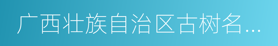 广西壮族自治区古树名木保护条例的同义词