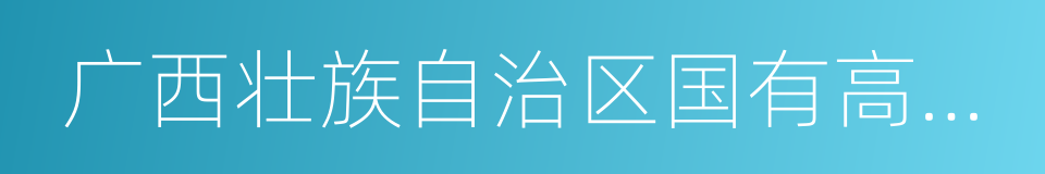 广西壮族自治区国有高峰林场的同义词