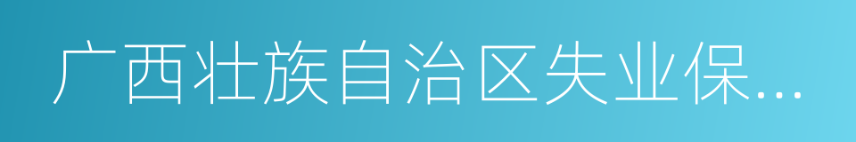 广西壮族自治区失业保险办法的同义词