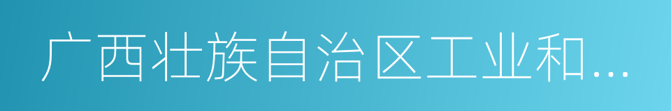 广西壮族自治区工业和信息化委员会的同义词