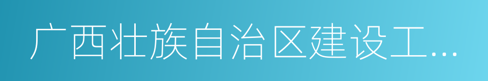 广西壮族自治区建设工程机电设备招标中心的同义词