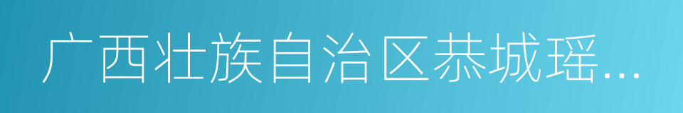 广西壮族自治区恭城瑶族自治县的同义词