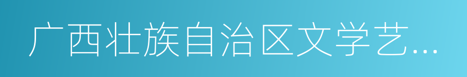 广西壮族自治区文学艺术界联合会的同义词