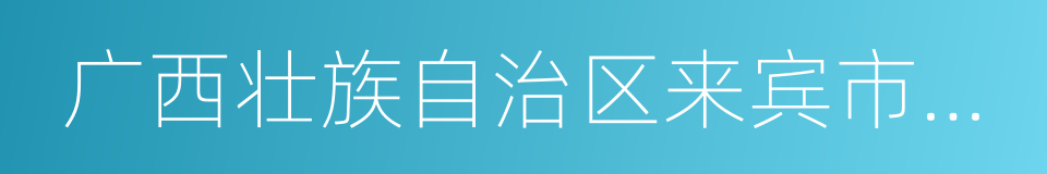 广西壮族自治区来宾市金秀瑶族自治县的同义词