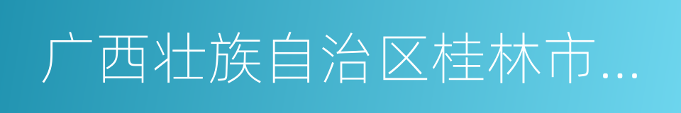 广西壮族自治区桂林市灵川县的同义词