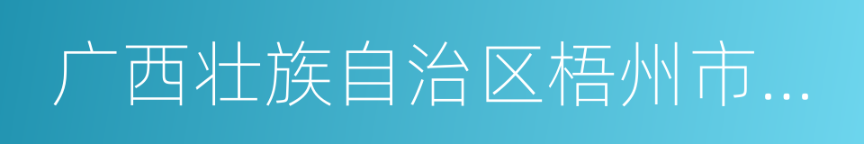 广西壮族自治区梧州市岑溪市的同义词