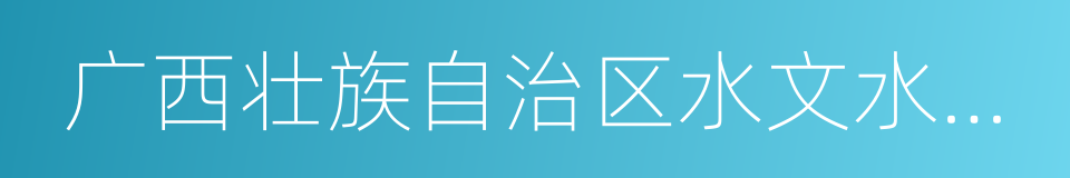 广西壮族自治区水文水资源局的同义词