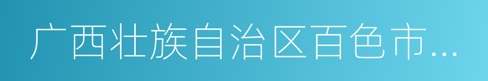 广西壮族自治区百色市田东县的同义词