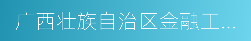 广西壮族自治区金融工作办公室的同义词