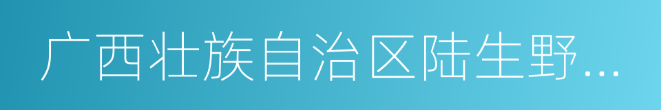 广西壮族自治区陆生野生动物保护管理规定的同义词