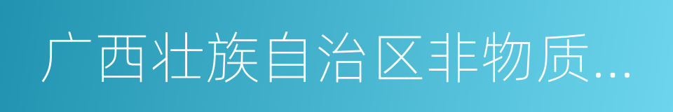 广西壮族自治区非物质文化遗产保护条例的同义词