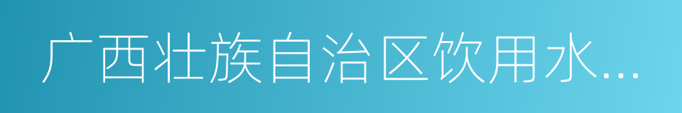 广西壮族自治区饮用水水源保护条例的同义词