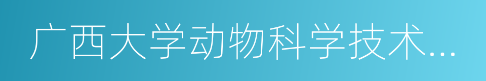 广西大学动物科学技术学院的同义词