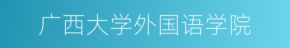 广西大学外国语学院的同义词