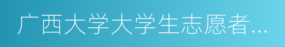 广西大学大学生志愿者联合会的同义词