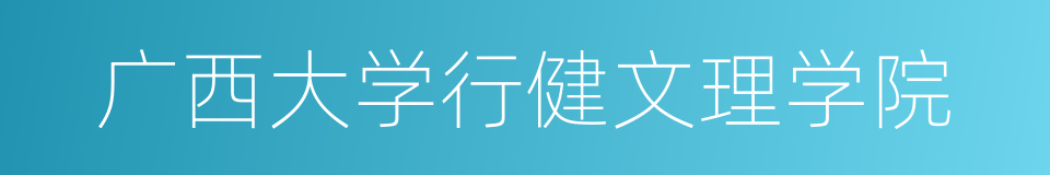 广西大学行健文理学院的同义词