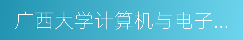 广西大学计算机与电子信息学院的同义词