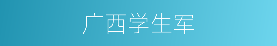 广西学生军的同义词