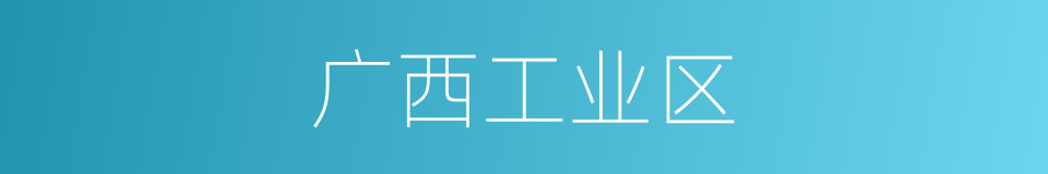 广西工业区的同义词
