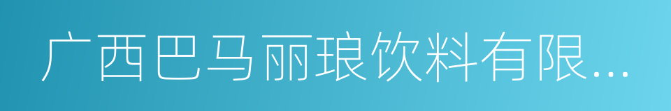 广西巴马丽琅饮料有限公司的同义词