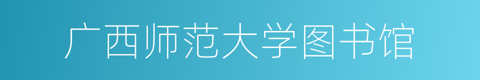 广西师范大学图书馆的同义词