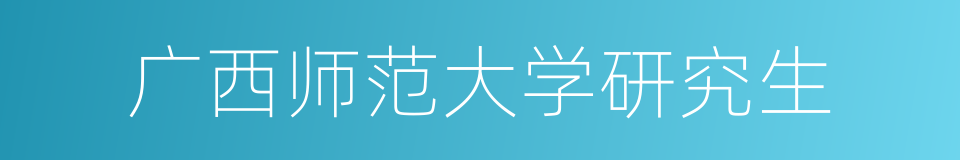广西师范大学研究生的同义词