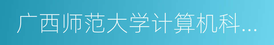 广西师范大学计算机科学与信息工程学院的同义词