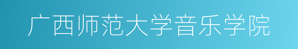 广西师范大学音乐学院的同义词