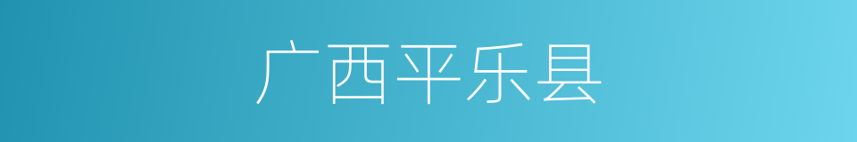 广西平乐县的同义词