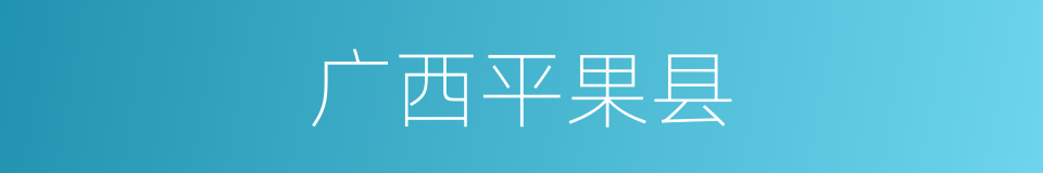 广西平果县的同义词
