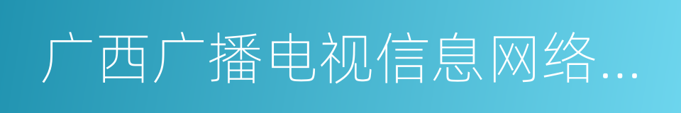 广西广播电视信息网络股份有限公司的同义词