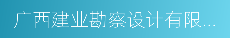 广西建业勘察设计有限公司的同义词