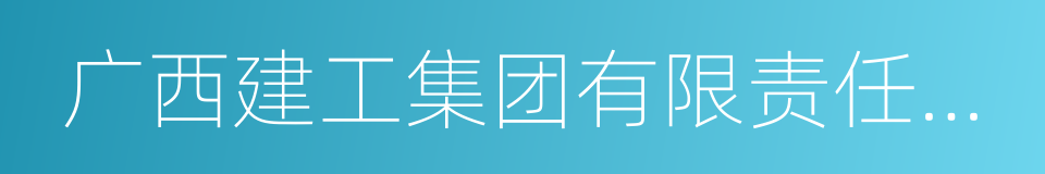 广西建工集团有限责任公司的同义词