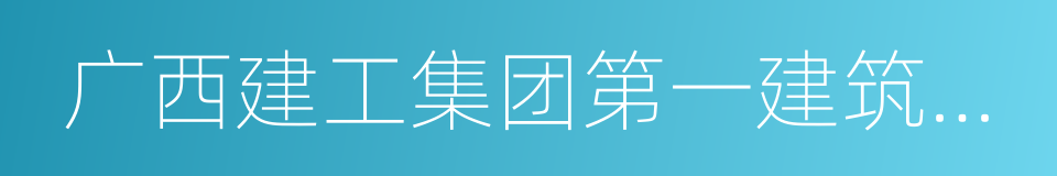 广西建工集团第一建筑工程有限责任公司的同义词