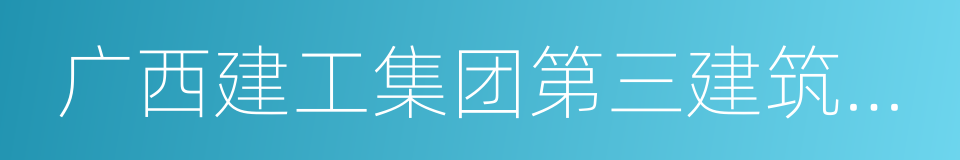 广西建工集团第三建筑工程有限责任公司的同义词