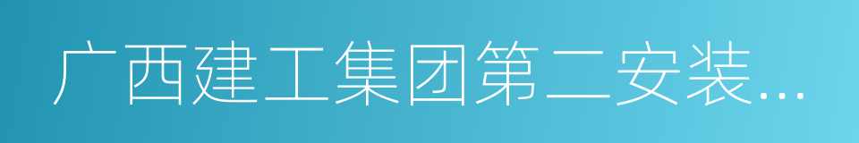 广西建工集团第二安装建设有限公司的同义词