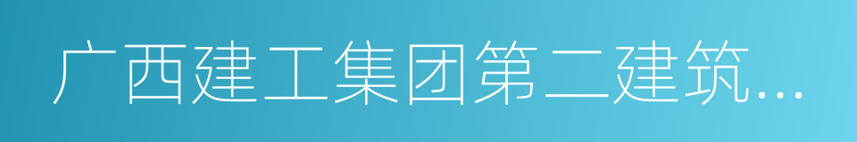 广西建工集团第二建筑工程有限责任公司的同义词