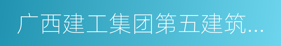 广西建工集团第五建筑工程有限责任公司的同义词